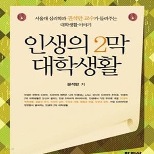 인생의 2막 대학생활 (서울대 심리학과 권석만 교수가 들려주는 대학생활 이야기)