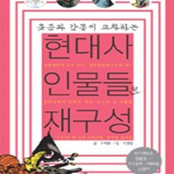 현대사 인물들의 재구성 (웃음과 감동이 교차하는)