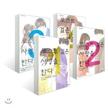 로스트 걸은 사랑을 한다 (1~4권) 세트