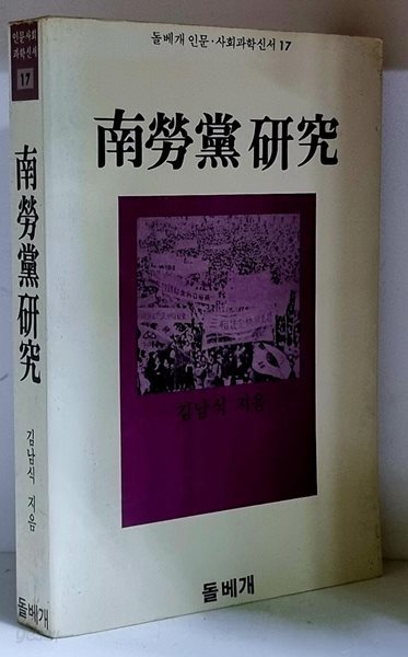 남로당 연구 - 초판, 저자 서명본