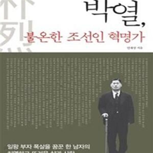 박열, 불온한 조선인 혁명가 (일왕 부자 폭살을 꿈꾼 한 남자의 치열하고 뜨거운 삶과 사랑)