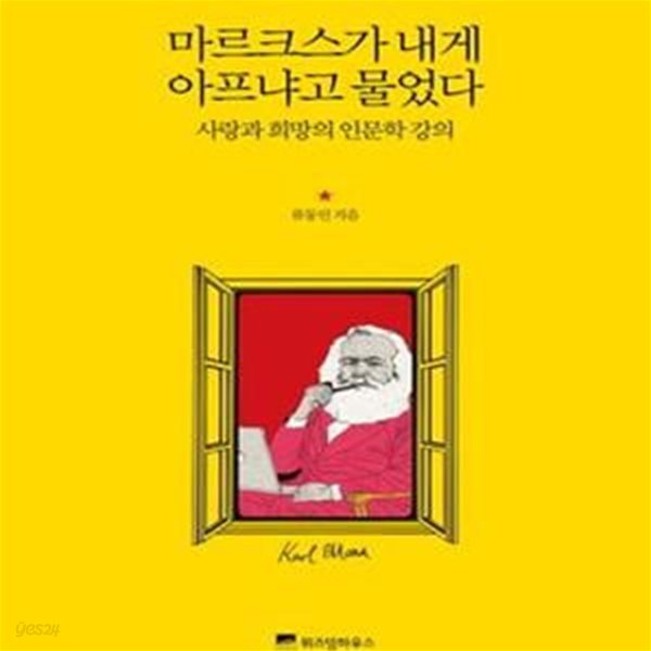 마르크스가 내게 아프냐고 물었다 (사랑과 희망의 인문학 강의)