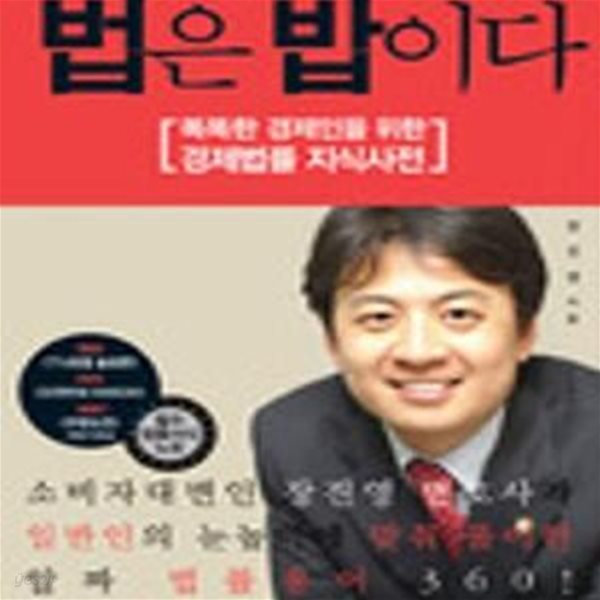 법은 밥이다 (똑똑한 경제인을 위한 경제법률 지식사전)