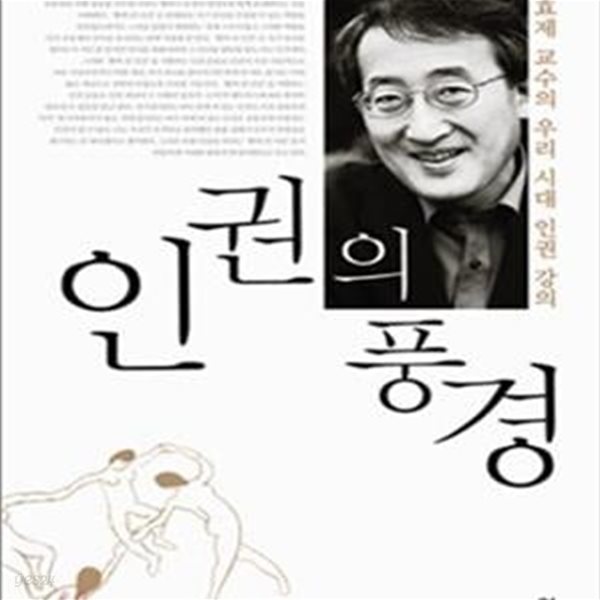 인권의 풍경 (조효제 교수의 우리 시대 인권 강의)