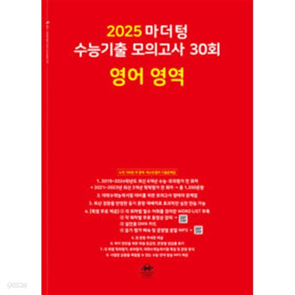 2025 마더텅 수능기출 모의고사 30회 영어 영역 (2024년) / 정답이 표기된 *교.사.용*