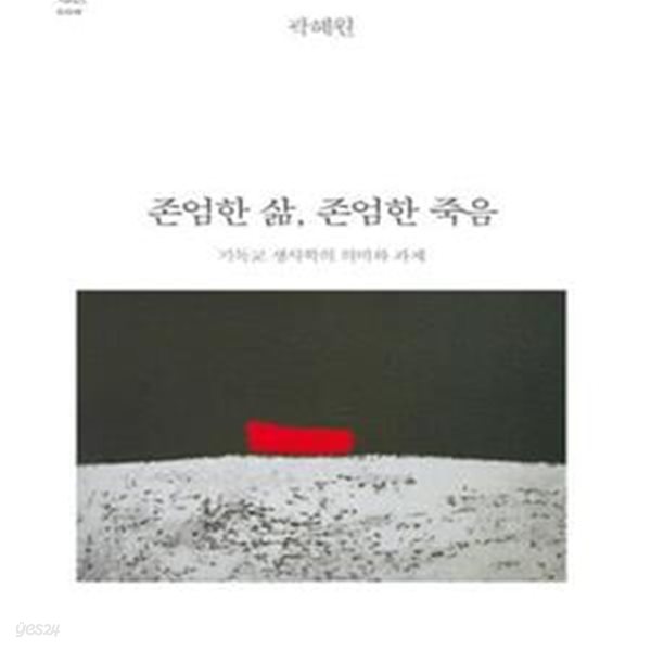 존엄한 삶, 존엄한 죽음 (기독교 생사학의 의미와 과제)