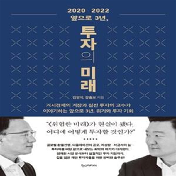 2020-2022 앞으로 3년, 투자의 미래 (거시경제의 거장과 실전 투자의 고수가 이야기하는 앞으로 3년, 위기와 투자 기회)