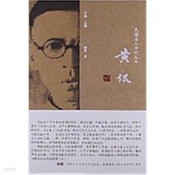 民國名人傳記叢書: 黃侃 (중문간체, 2013 초판) 민국명인전기총서: 황간