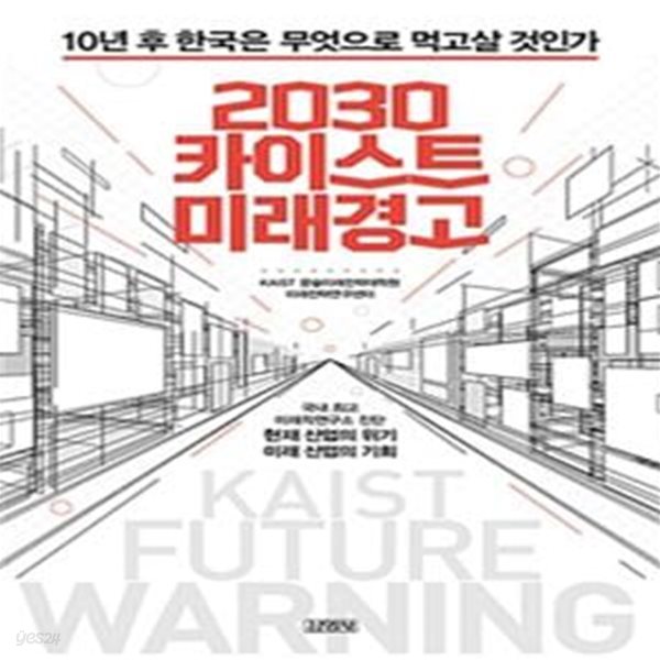 2030 카이스트 미래경고 (10년 후 한국은 무엇으로 먹고살 것인가)