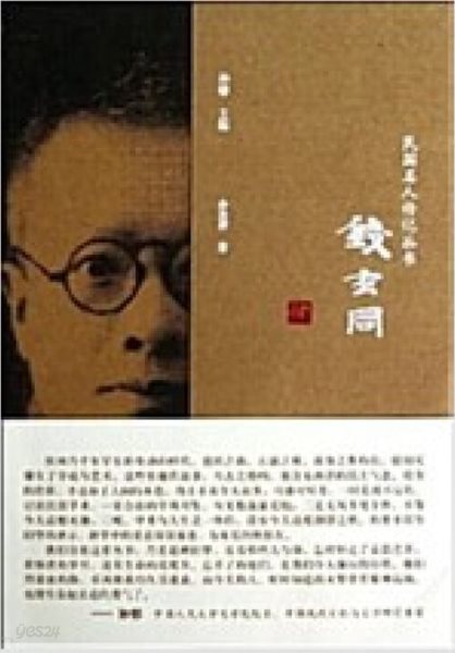 民國名人傳記叢書: 錢玄同 (중문간체, 2013 초판) 민국명인전기총서: 전현동