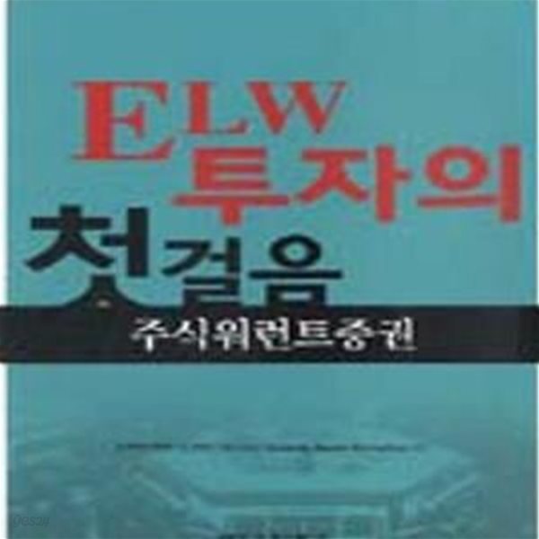 ELW 투자의 첫걸음 (주식워런트증권)