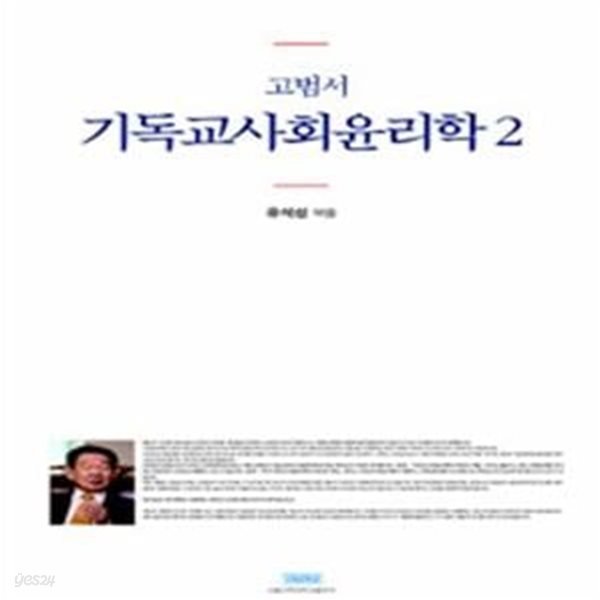 고범서 기독교사회윤리학 2