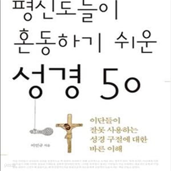 평신도들이 혼동하기 쉬운 성경 50 (이단들이 잘못 사용하는 성경 구절에 대한 바른 이해)