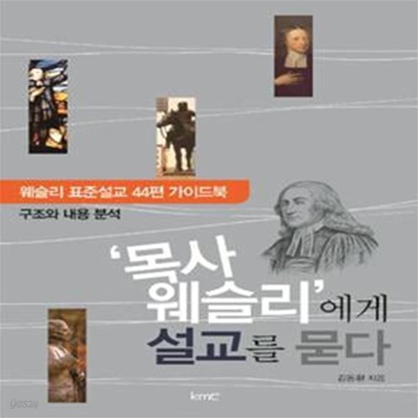 ‘목사 웨슬리’에게 설교를 묻다 (웨슬리 표준설교 44편 가이드북 / 구조와 내용 분석)