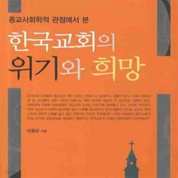 한국교회의 위기와 희망 (종교사회학적 관점에서 본)