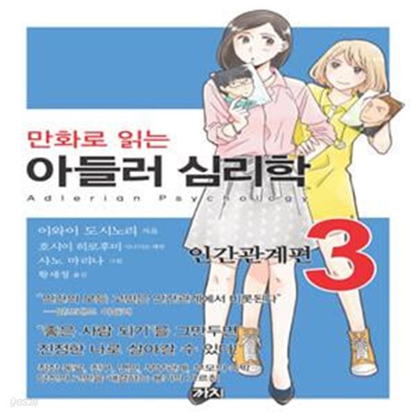 만화로 읽는 아들러 심리학 3 (인간관계편)