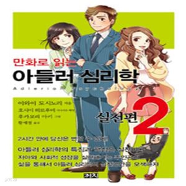 만화로 읽는 아들러 심리학 2 (실천편)