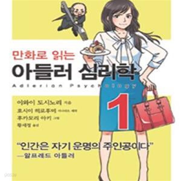 만화로 읽는 아들러 심리학 1