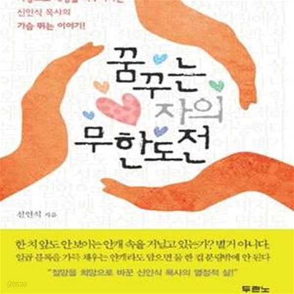 꿈꾸는 자의 무한도전 (사랑으로 세상을 바꾸어가는 신인식 목사의 가슴 뛰는 이야기)