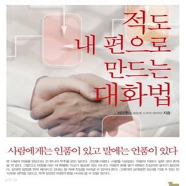 적도 내 편으로 만드는 대화법 (다투지 않고 상대의 마음을 얻는 32가지 대화의 기술)