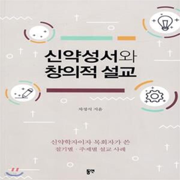 신약성서와 창의적 설교 (신약학자이자 목회자가 쓴 절기별 주제별 설교 사례)