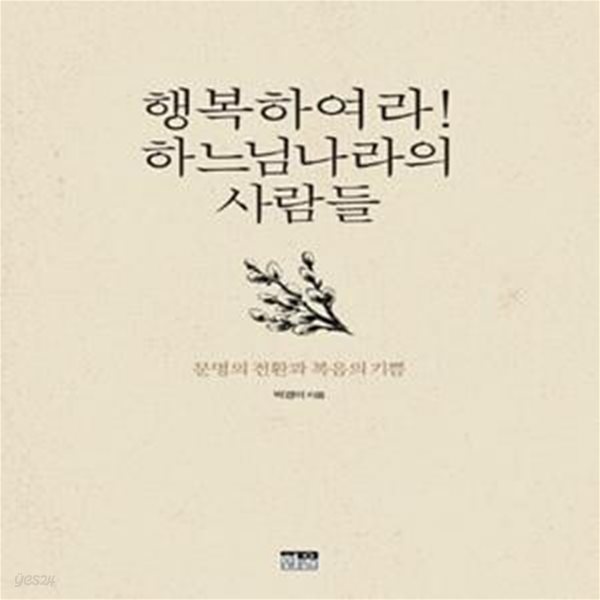 행복하여라! 하느님나라의 사람들 (문명의 전환과 복음의 기쁨)