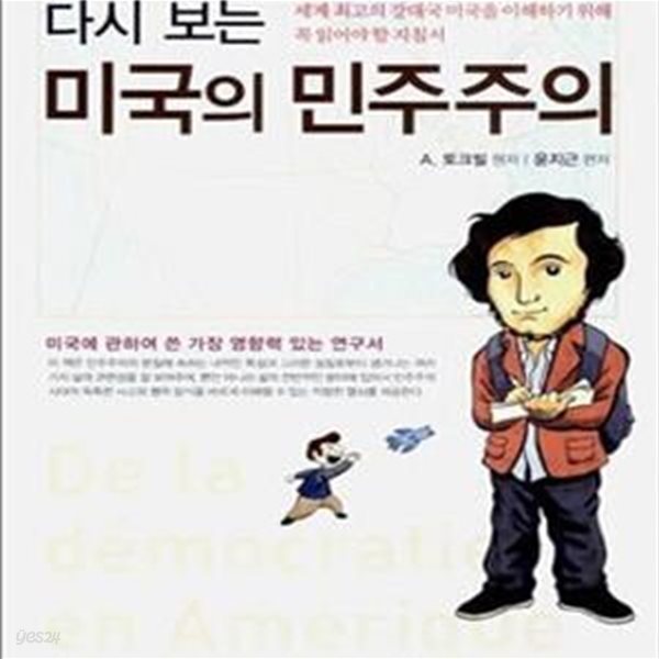 다시보는 미국의 민주주의 (세계 최고의 강대국 미국을 이해하기 위해 꼭 읽어야 할 지침서)