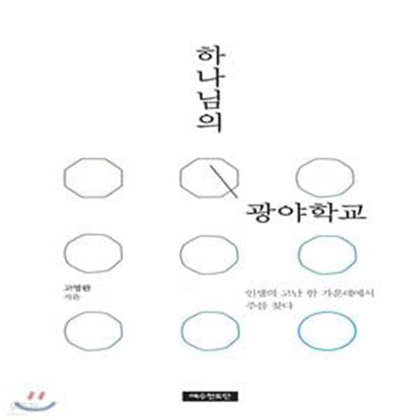 하나님의 광야학교 (인생의 고난 한 가운데에서 주를 찾다)