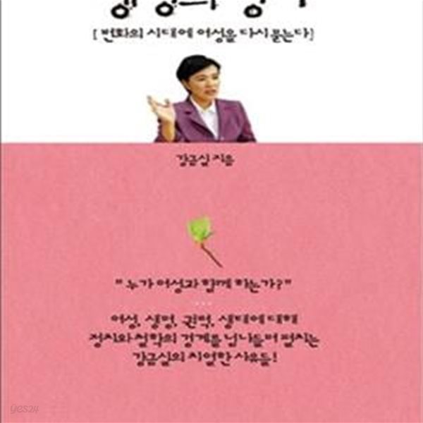 생명의 정치 (변화의 시대에 여성을 다시 묻는다)