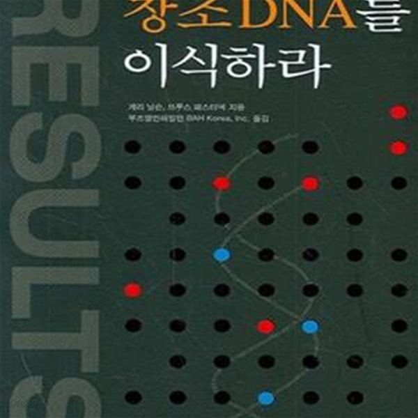 창조 DNA를 이식하라 (시장의 속도로 변화하는 조직의 조건)