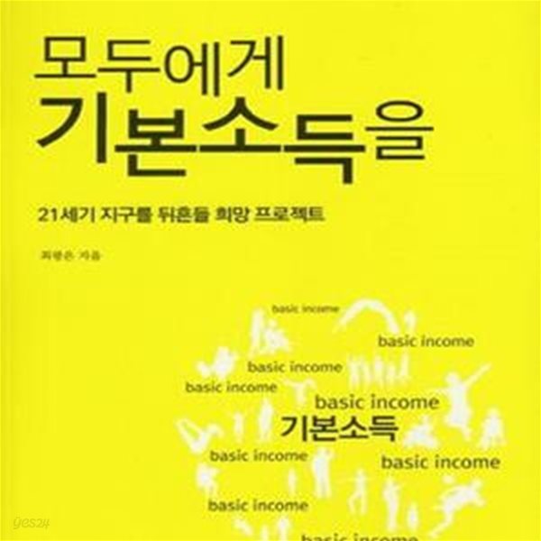 모두에게 기본소득을 (21세기 지구를 뒤흔들 희망 프로젝트)