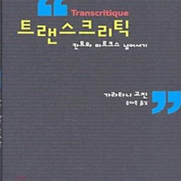 트랜스크리틱 (칸트와 마르크스 넘어서기)