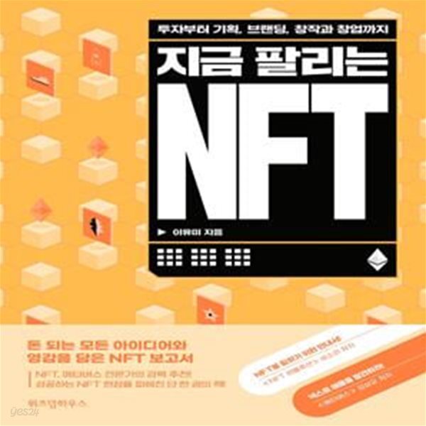 지금 팔리는 NFT (투자부터 기획, 브랜딩, 창작과 창업까지)