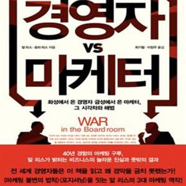 경영자 VS 마케터 (화성에서 온 경영자 금성에서 온 마케터, 그 시각차와 해법)