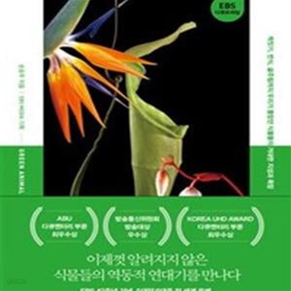 녹색동물 (짝짓기, 번식, 굶주림까지 우리가 몰랐던 식물들의 거대한 지성과 욕망)