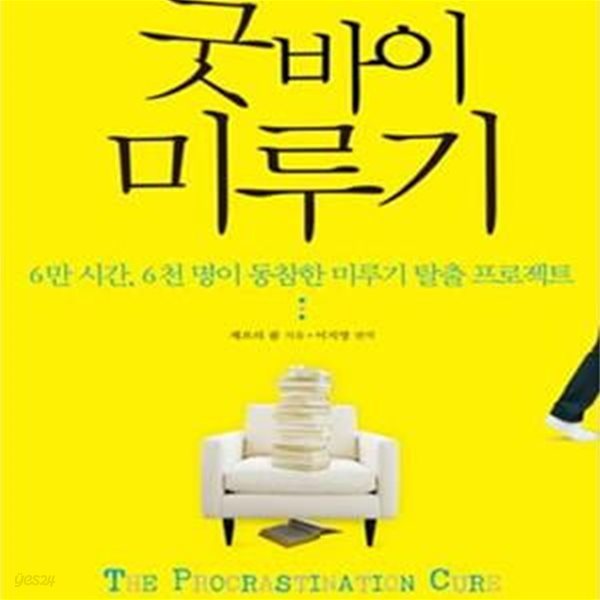 굿바이 미루기 (6만 시간 6천 명이 동참한 미루기 탈출 프로젝트)