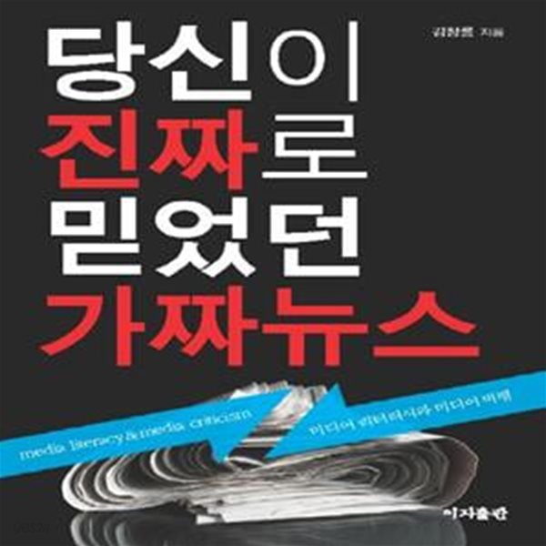 당신이 진짜로 믿었던 가짜뉴스 (미디어 리터러시와 미디어 비평)