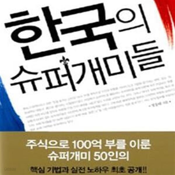 한국의 슈퍼개미들 (맨손으로 시작해서 부와 권력을 거머쥔)