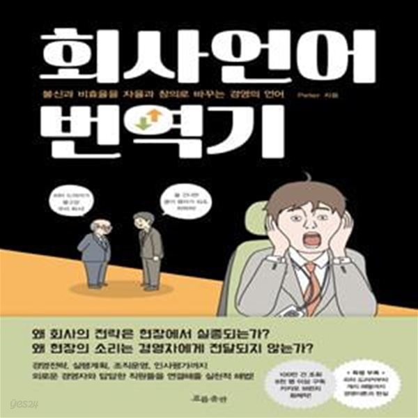 회사언어 번역기 (불신과 비효율을 자율과 창조로 바꾸는 경영의 언어)