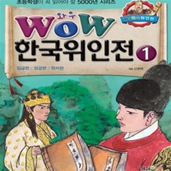 WOW 한국위인전 1 (임금편 장군편 학자편)