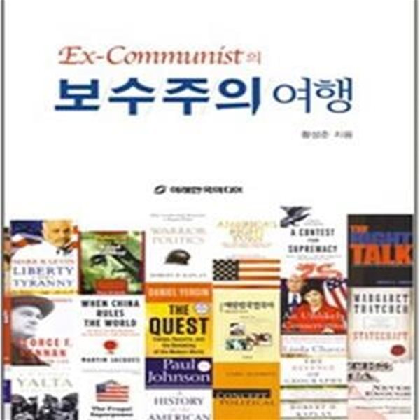 보수주의 여행 (Ex-Communist의)