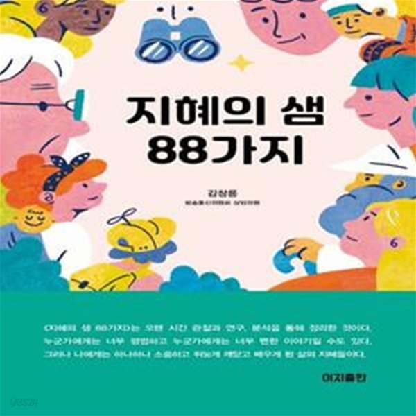 지혜의 샘 88가지