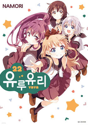 유루유리 22