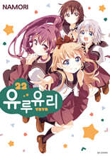 유루유리 22