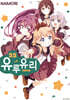 유루유리 22