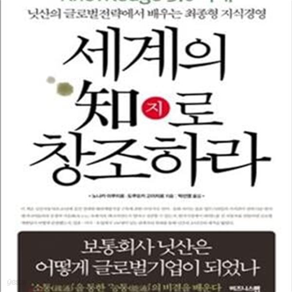 세계의 지로 창조하라 (Knowledge 3.0시대, 닛산의 글로벌전략에서 배우는 최종형 지식경영)