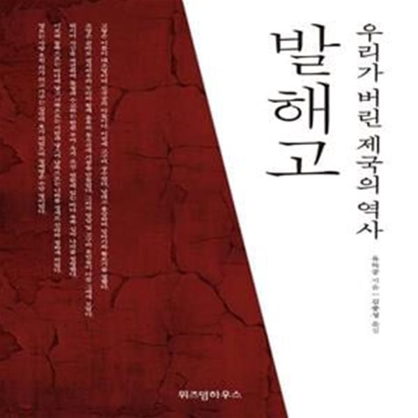 발해고 (우리가 버린 제국의 역사)