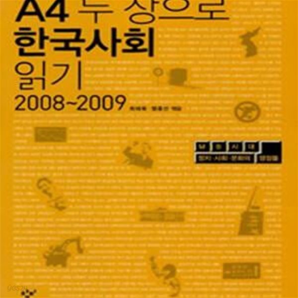 A4 두 장으로 한국사회 읽기 2008 2009 (MB시대 정치 사회 문화의 쟁점들)