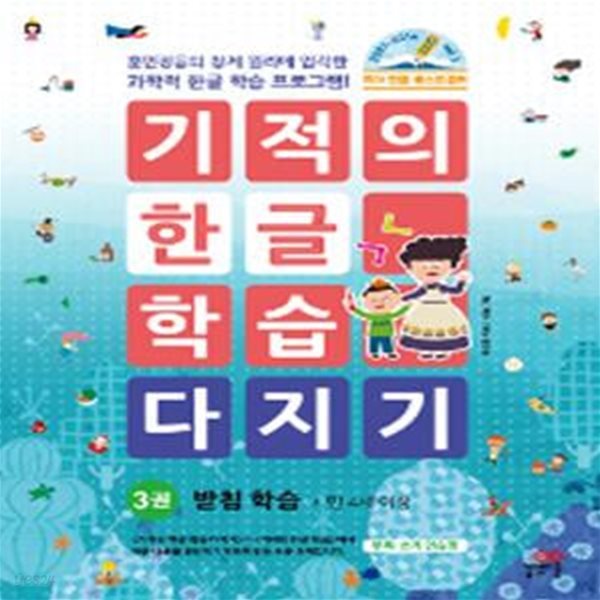 기적의 한글 학습 다지기 3 (훈민정음의 창제 원리에 입각한 과학적 한글 학습 프로그램!,받침 학습,만 4세 이상)