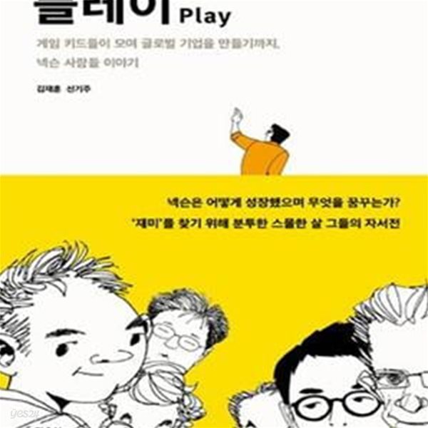 플레이 (Play,게임 키드들이 모여 글로벌 기업을 만들기까지,넥슨 사람들 이야기)